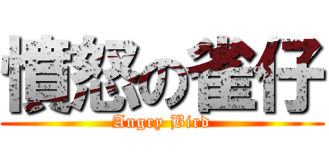憤怒の雀仔 (Angry Bird)
