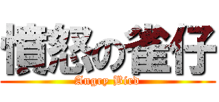 憤怒の雀仔 (Angry Bird)