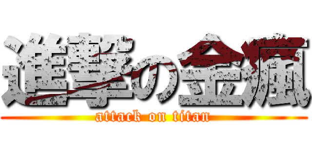 進撃の金瘋 (attack on titan)
