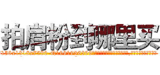 拍肩粉到哪里买 (拍肩粉到哪里买【电.话156x1318x7580-Q1991936399鑫宏药业】我们做的是长期生意,靠的是老客户长期支持
参考消息网2月20日报道 韩媒称，“剩女多、离婚率高的城市，房价一定会上涨。”这是中国经济学家金岩石2016年12月参加在上海举行的房地产相关论坛时说的话。
)