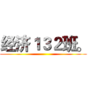 经济１３２班。 ()