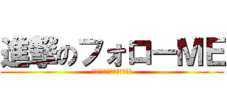 進撃のフォローＭＥ (フォローしてフォロバするよ)