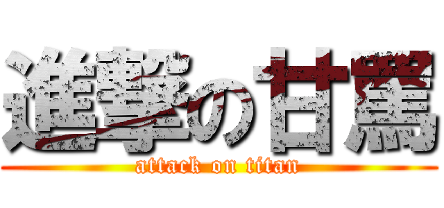進撃の甘罵 (attack on titan)