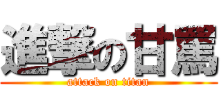 進撃の甘罵 (attack on titan)