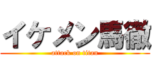 イケメン馬徹 (attack on titan)