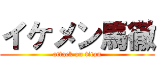 イケメン馬徹 (attack on titan)