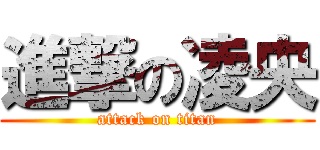 進撃の凌央 (attack on titan)