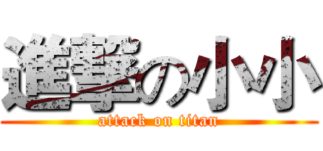 進撃の小小 (attack on titan)