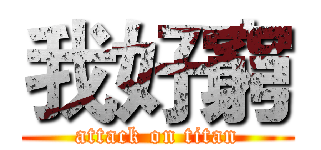 我好窮 (attack on titan)