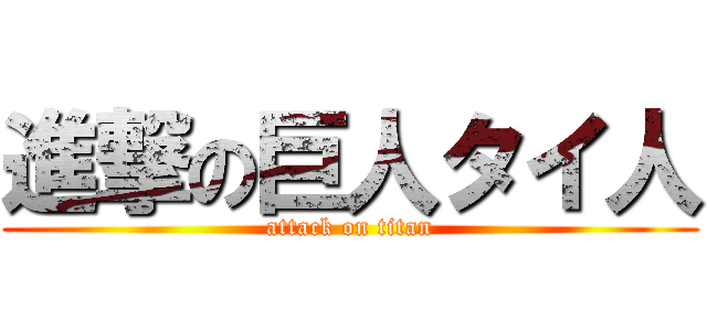 進撃の巨人タイ人 (attack on titan)
