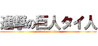 進撃の巨人タイ人 (attack on titan)