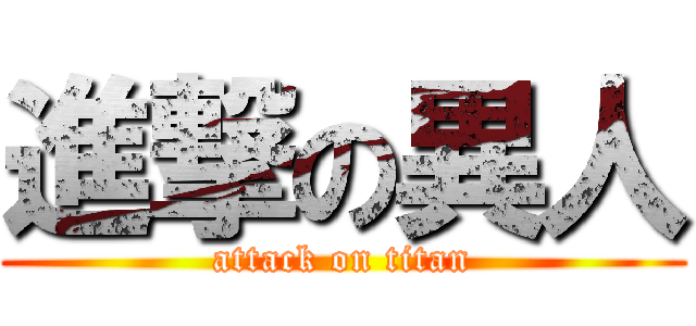 進撃の異人 (attack on titan)