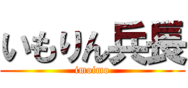 いもりん兵長 (imoimo)