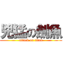兇猛の劍魚 (attack on titan)