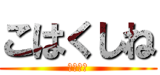 こはくしね (くそデブ)