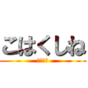 こはくしね (くそデブ)