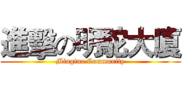 進擊の明駝大廈 (Mingtuo Community)