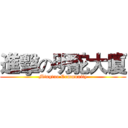 進擊の明駝大廈 (Mingtuo Community)