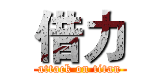 借力 (attack on titan)