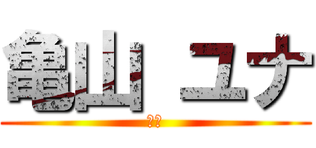 亀山 ユナ (最強)