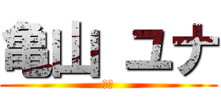 亀山 ユナ (最強)