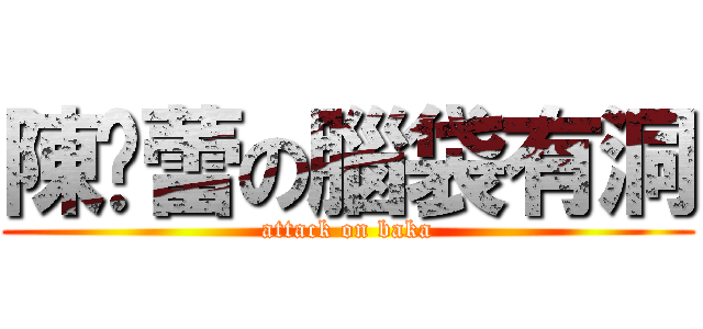 陳珏蕾の腦袋有洞 (attack on baka)