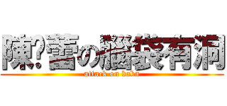 陳珏蕾の腦袋有洞 (attack on baka)