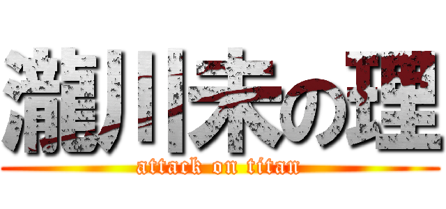 瀧川未の理 (attack on titan)