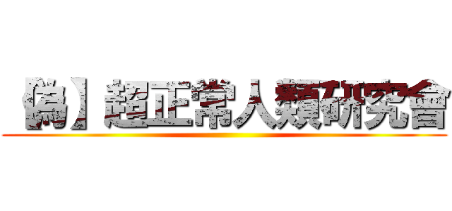 【偽】超正常人類研究會 ()