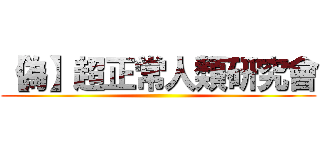 【偽】超正常人類研究會 ()