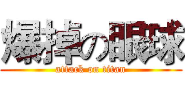 爆掉の眼球 (attack on titan)
