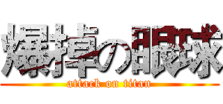 爆掉の眼球 (attack on titan)