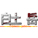 白土 岳 (Shirato gaku)