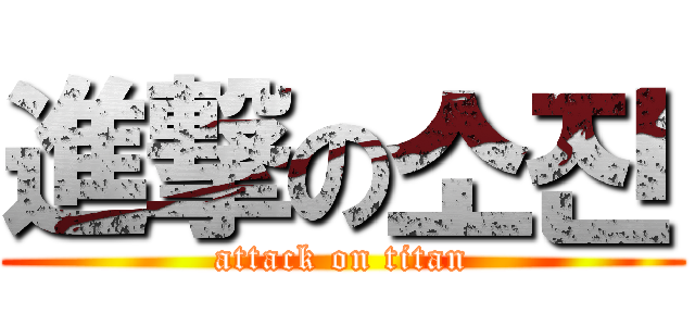 進撃の소진 (attack on titan)