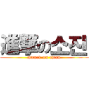 進撃の소진 (attack on titan)