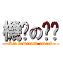 機掰の芷瑄 (Kai tamarisk attack)