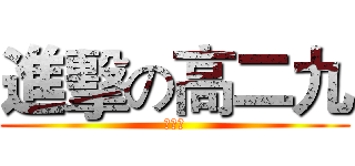 進擊の高二九 (阿瑟斯)