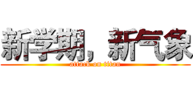 新学期，新气象 (attack on titan)