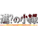 進擊の小綠 (Attack on LittleGreen)