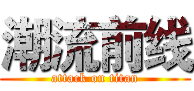 潮流前线 (attack on titan)