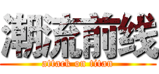 潮流前线 (attack on titan)