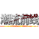 潮流前线 (attack on titan)