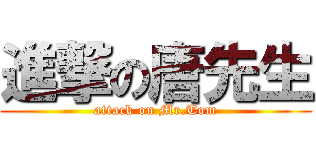 進撃の唐先生 (attack on Mr.Tom)