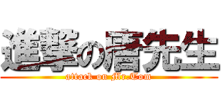 進撃の唐先生 (attack on Mr.Tom)