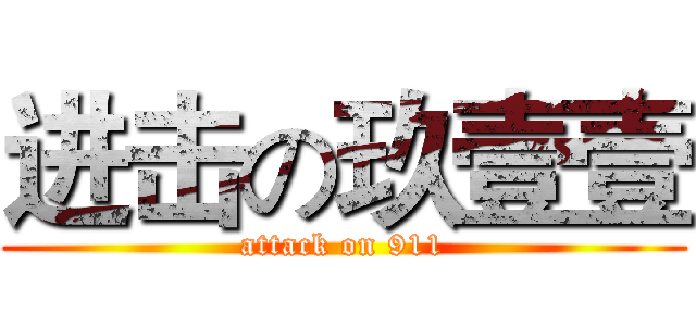 进击の玖壹壹 (attack on 911)