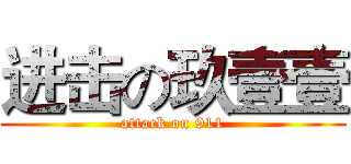 进击の玖壹壹 (attack on 911)