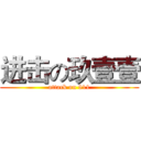 进击の玖壹壹 (attack on 911)