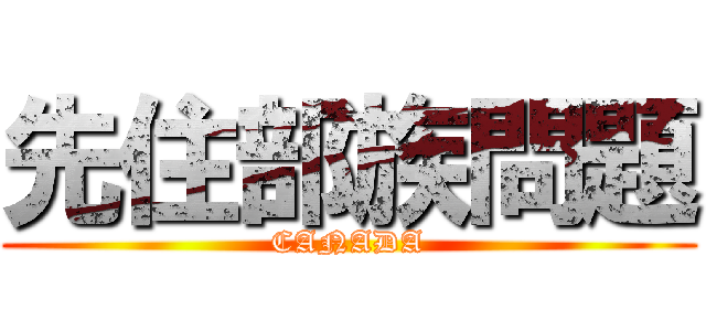 先住部族問題 (CANADA)