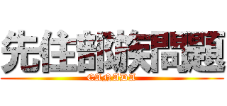 先住部族問題 (CANADA)