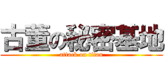 古董の秘密基地 (attack on titan)